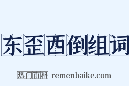 东歪西倒组词是什么意思的图片